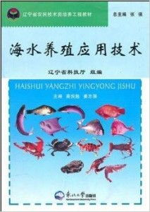 海水養(yǎng)殖技術研發(fā) 遼寧省農(nóng)民技術員培養(yǎng)工程教材解讀