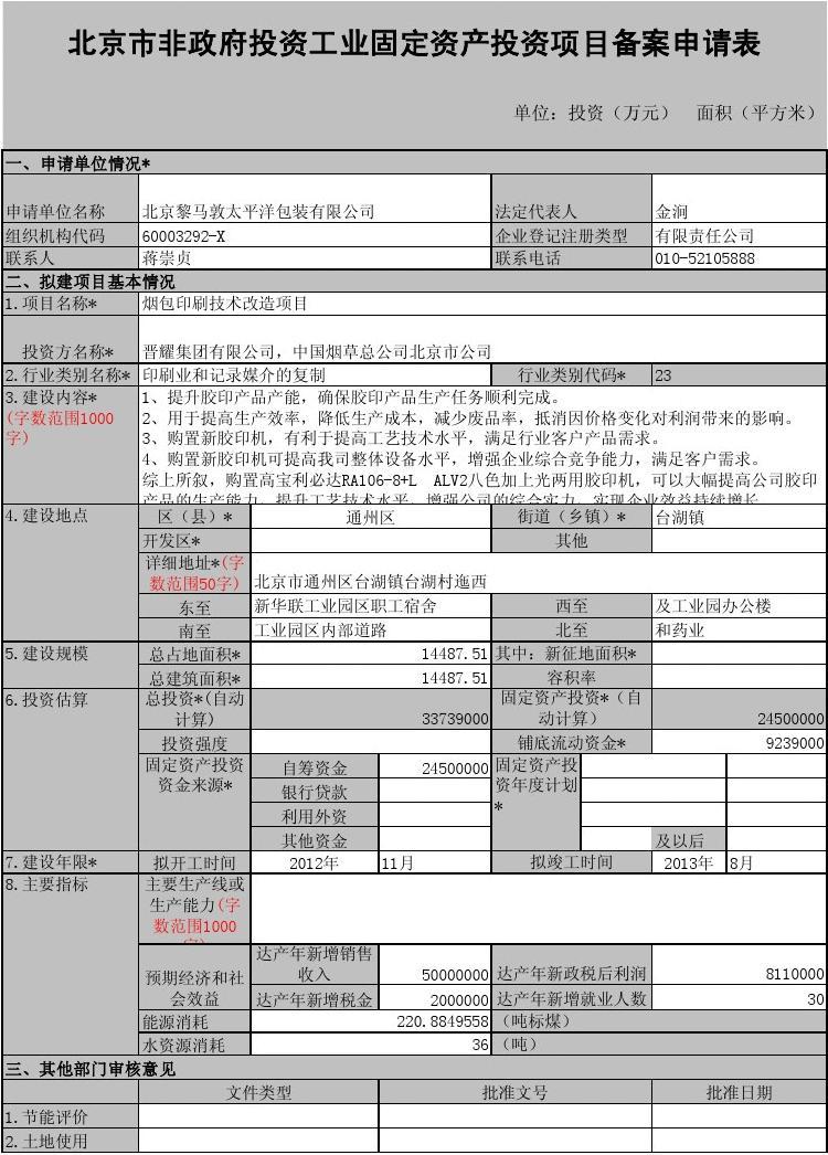 信息化固定資產(chǎn)投資項(xiàng)目備案申請(qǐng)表填寫(xiě)指南